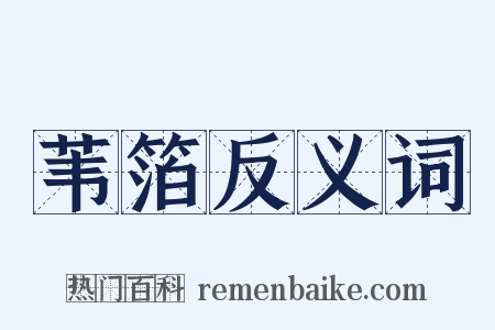 苇箔反义词是什么意思的图片